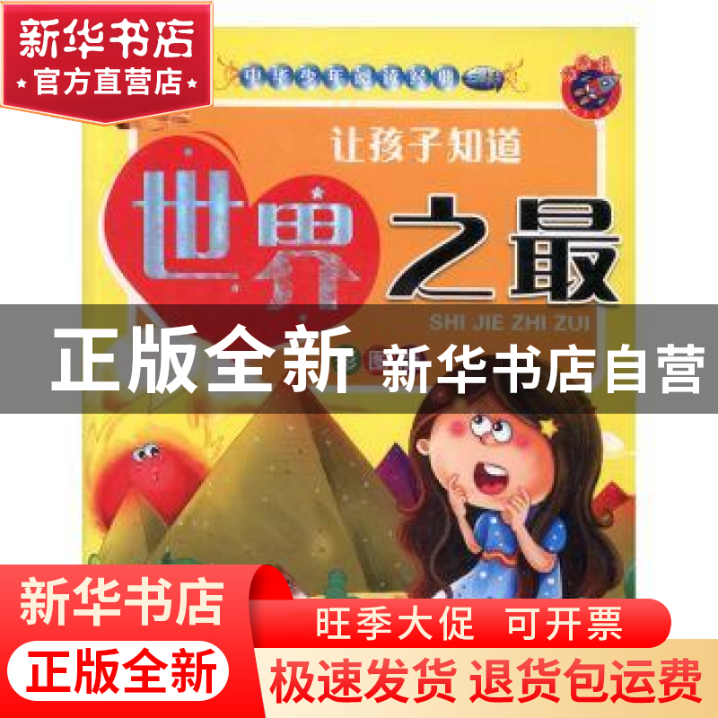 正版 让孩子知道世界之最 张琪主编 吉林电子出版社 978790高清大图
