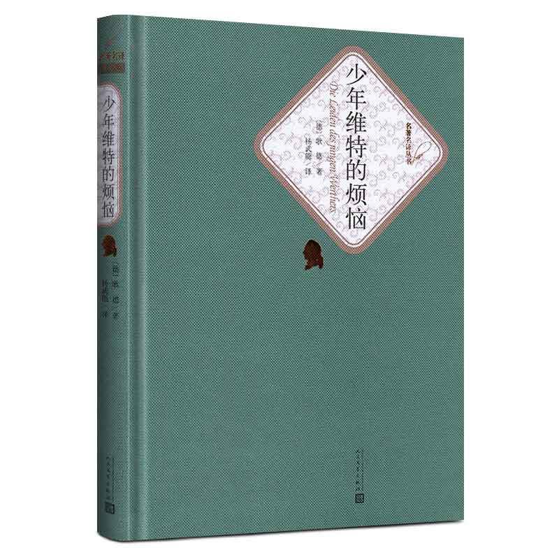 [正版]送有声书少年维特的烦恼 歌德著 杨武能原版原著 之烦恼全译本无删减青少版初中高中版世界名著小说书籍高清大图