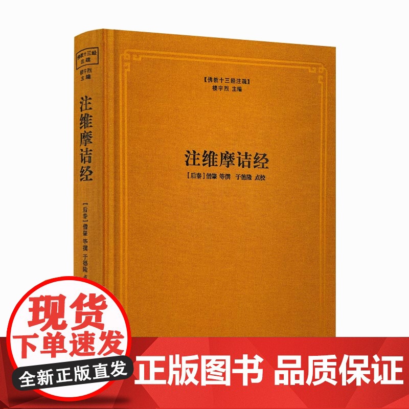 正版 注维摩诘经 佛教十三经注疏(后秦)僧肇 等撰 楼宇烈主编 线装书局 佛教书籍 佛教经典书籍 维摩诘经注疏 维摩高清大图