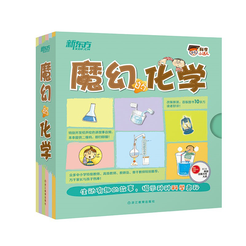 [正版]新东方科学小达人:魔幻的化学+奇妙的物理(共2本) 套装 第五届韩国出版文化大奖 少儿科普启蒙高清大图
