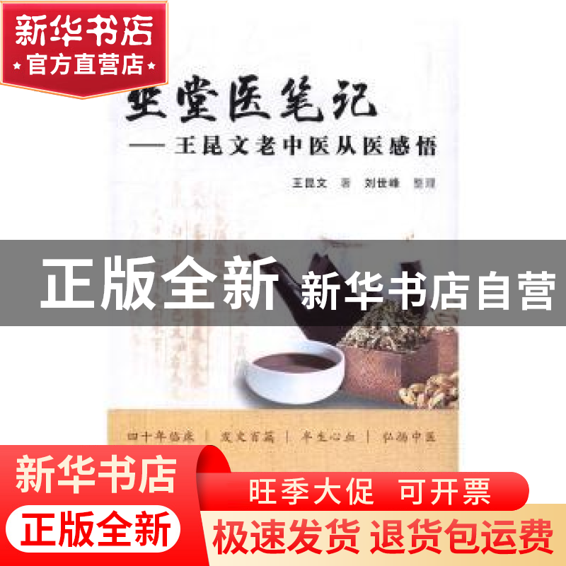 正版 坐堂医笔记:王昆文老中医从医感悟 王昆文著 中国中医药出版