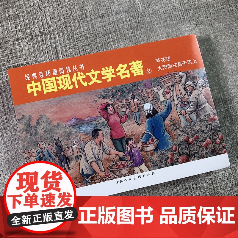 中国现代文学名著②全2册芦花荡+太阳照在桑干河上经典连环画阅读丛书小人书上海人民美术出版社高清大图