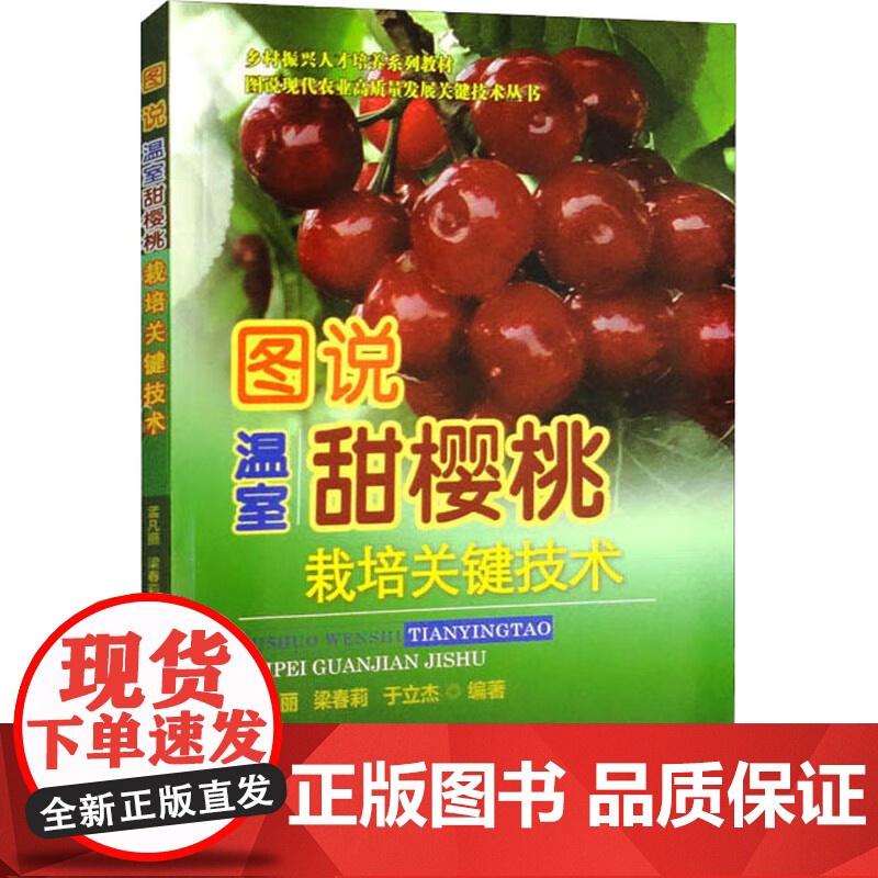 图说温室甜樱桃栽培关键技术 孟凡丽 梁春莉 于立杰编著 温室大棚樱桃栽培管理技术9787565528101高清大图