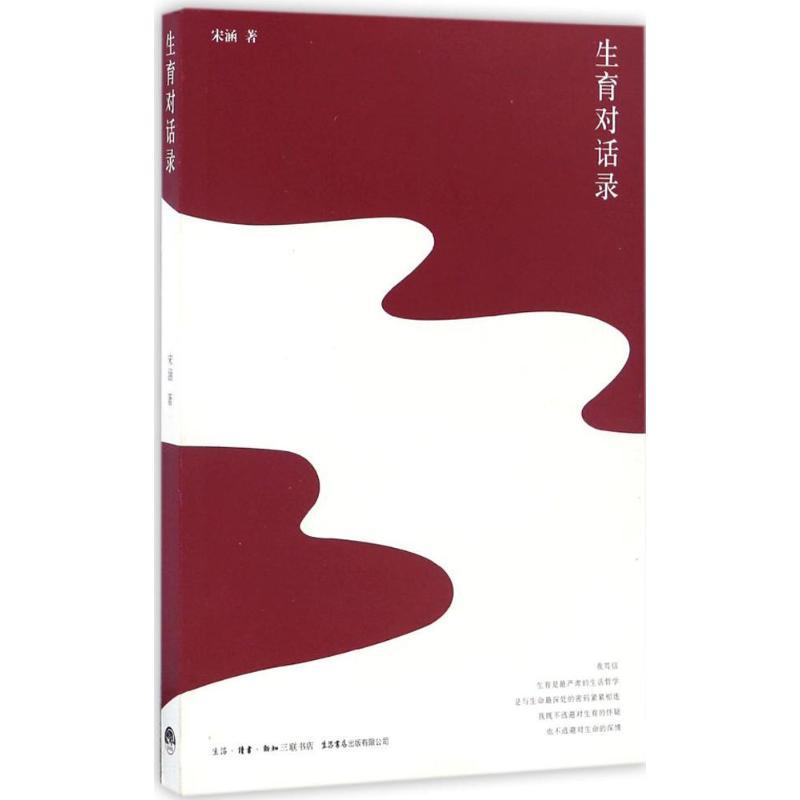 正版新书】生育对话录宋涵 著9787807681724