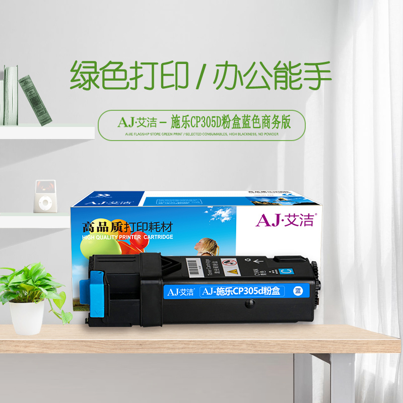 艾洁 施乐CP305d粉盒蓝色商务版 适用富士施乐CP305d CM305df墨粉筒CT201637