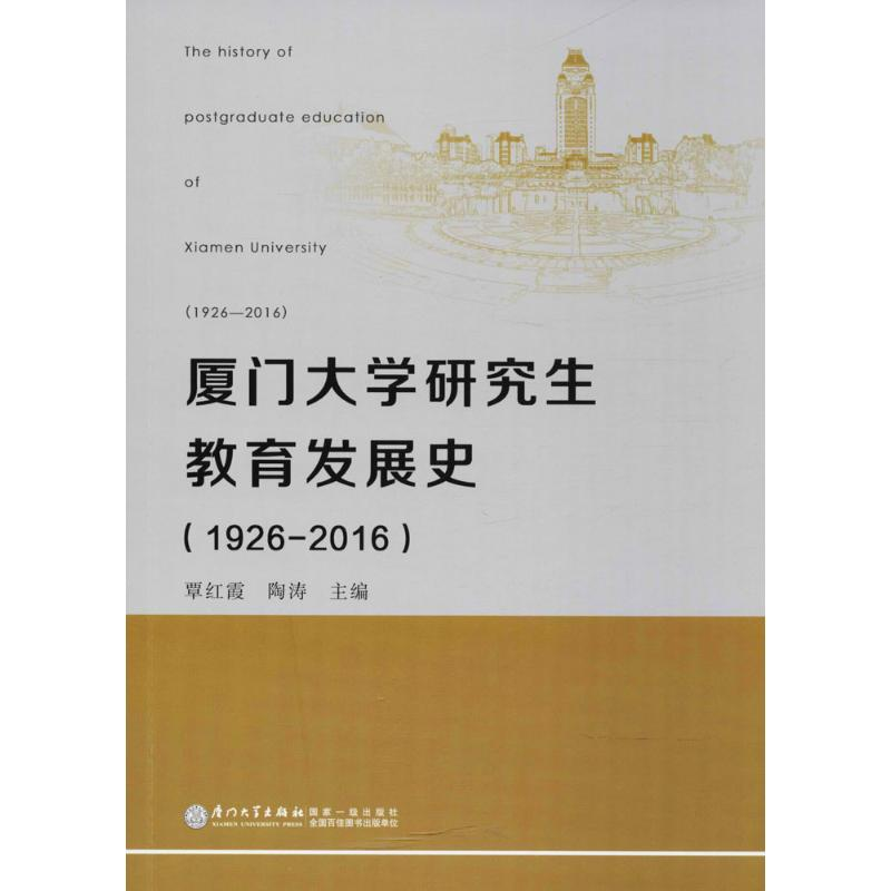 【M】厦门大学研究生教育发展史-9787561569528