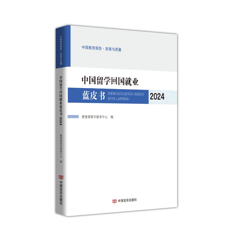 正版新书】中国留学回国就业蓝皮书.2024教育部留学服务中心编 著