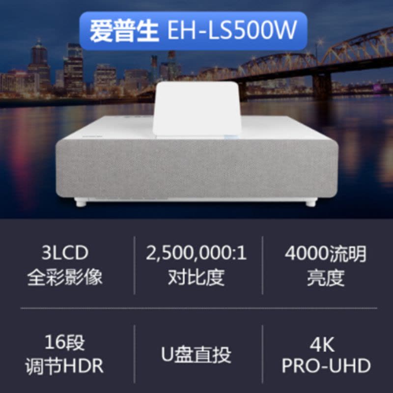 爱普生(EPSON) EH-LS500W 激光电视 投影仪家庭影院(4K超高清 富士能镜头 HDR10 4000流明)图片