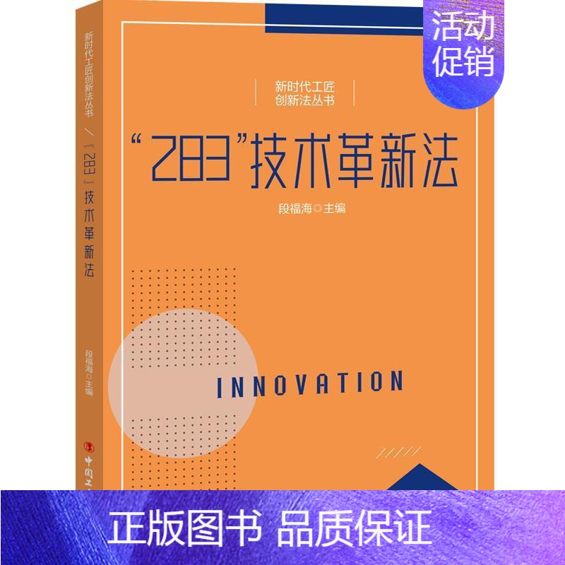 【正版】“283”技术革新法段福海 书社会科学书籍