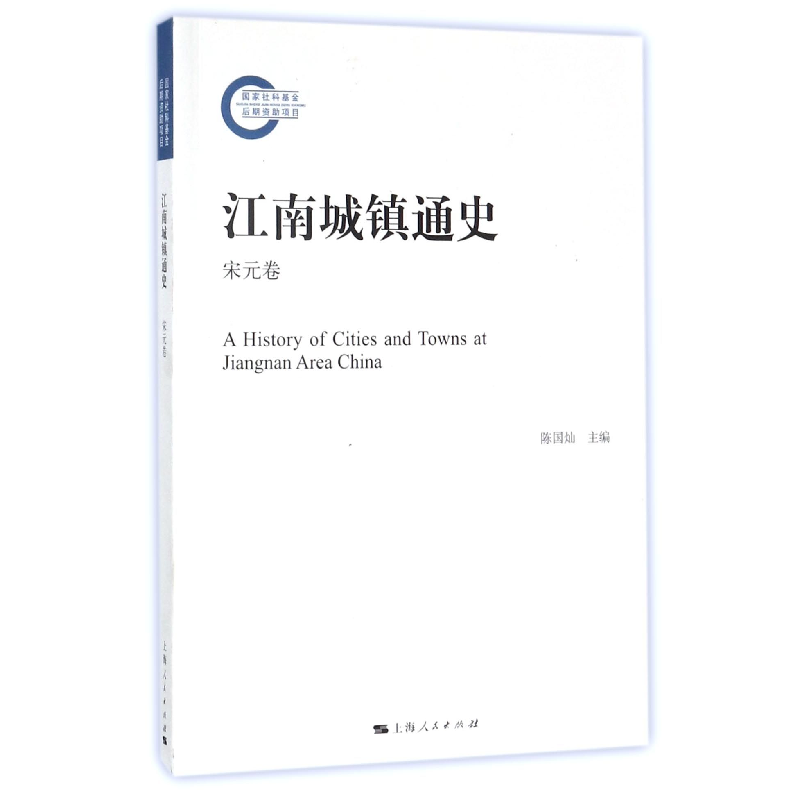 音像江南城镇通史(宋元卷)陈国灿//姚建根|编者:陈国灿
