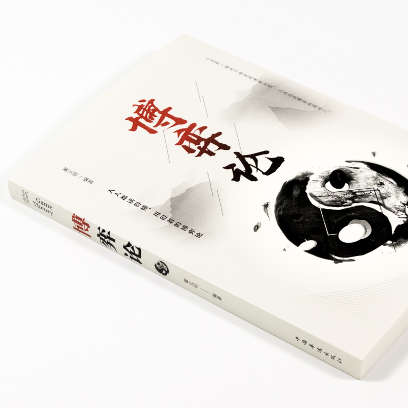[正版]博弈论 经商谋略人际交往为人处世商业谈判博弈心理学基础经管励志成功书籍宏观经济学原理战略博弈论与信息经济学的高清大图