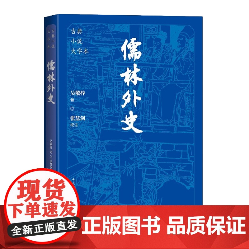 儒林外史 古典小说大字本 九年级读必吴敬梓中国古典小说普及文库 初中生足本无删减语文荐9下青少版课外阅读读物 人民文学出高清大图