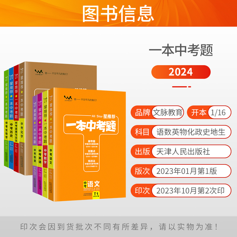 [语文]一本中考题 初中通用 [正版]2024版星中考题初中语文数学英语物理化学历年真题分类练习题小四门政治历史生物地理