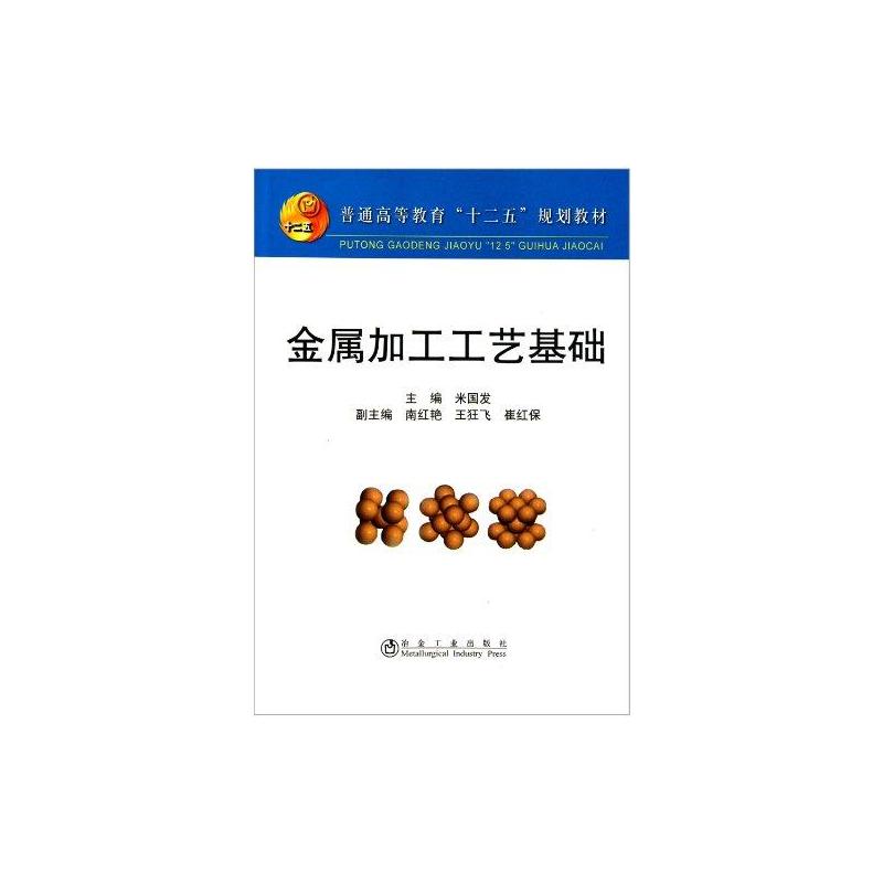 【M】金属加工工艺基础(高等)-9787502455880