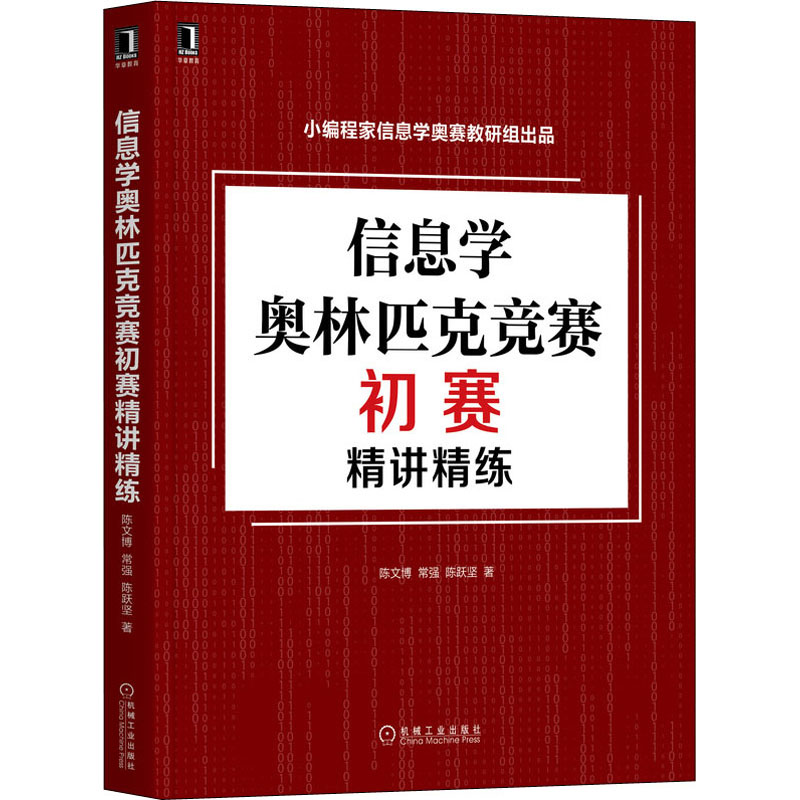 【M】信息学奥林匹克竞赛初赛精讲精练-9787111686248