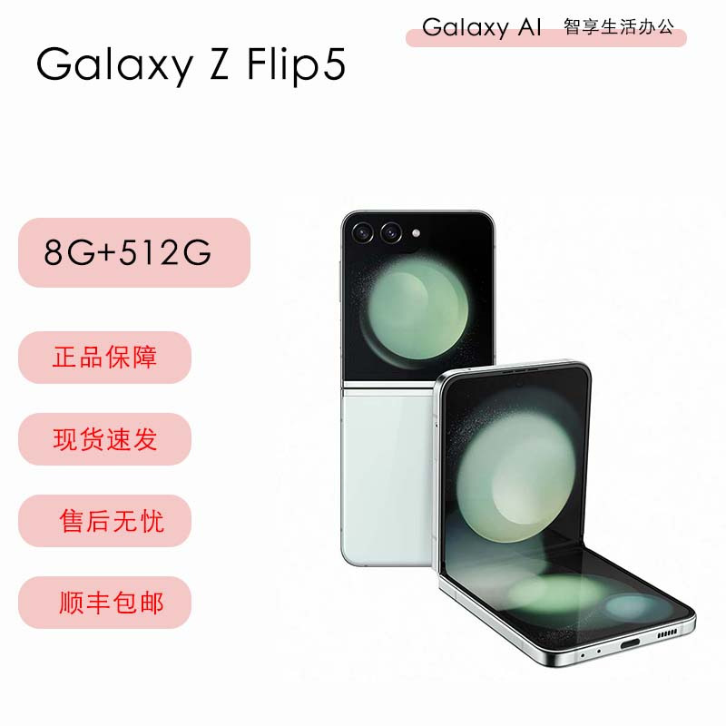 三星Galaxy Z Flip5 5G (SM-F7310) 8GB+512GB 冰薄荷 移动联通电信全网通5G折叠屏手机 flip5新品国际版