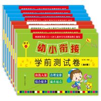 荣景优品幼小衔接学前测试卷 全8册幼儿园大班暑假作业学前练习册 幼小衔接学前测试卷