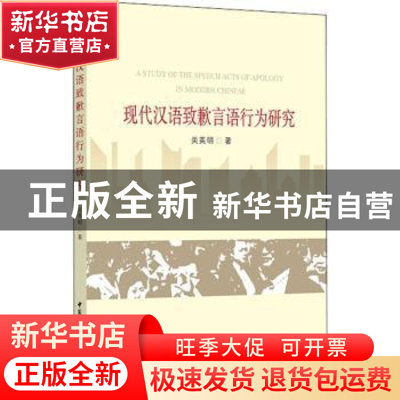 正版 现代汉语致歉言语行为研究 关英明著 中国社会科学出版社 97