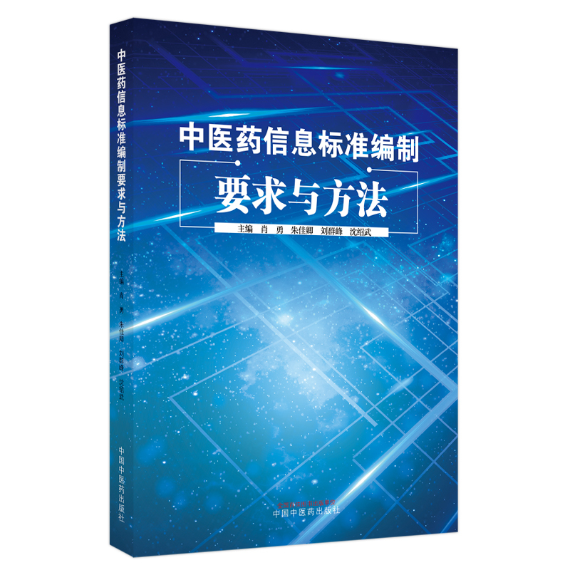 [正版]中医药信息标准编制要求与方法 信息分类与代码等基础类标准 管理规范等管理类标准等 肖勇 等97875132754