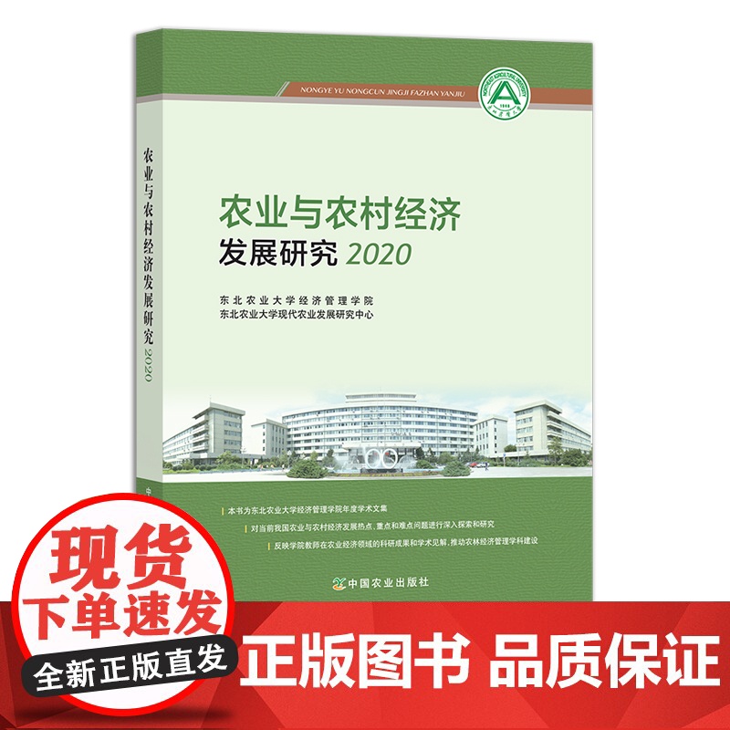 农业与农村经济发展研究.2020 29309 农业经济 经济产业 农经 农产品高清大图