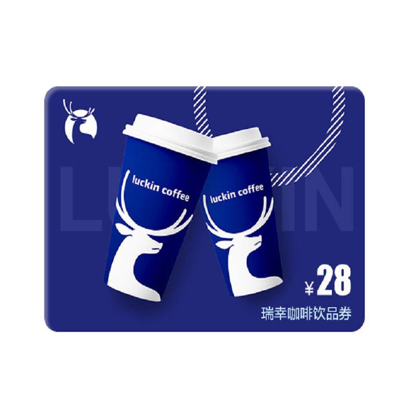 [全国通用]瑞幸咖啡饮品券28元代金券优惠券luckincoffee咖啡券28元 官方卡密