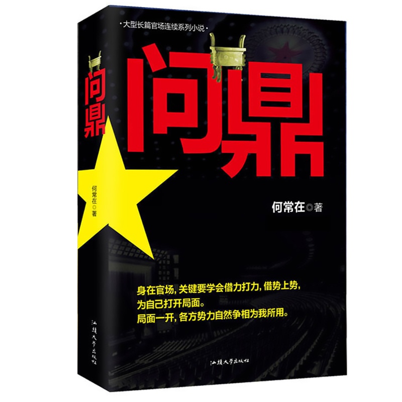 [醉染正版]问鼎 官场小说 从基层公务员到省委书记的升迁之路 彰显正道越往上走 越要谨记先做人后做事 亲临风暴中心 感受高清大图