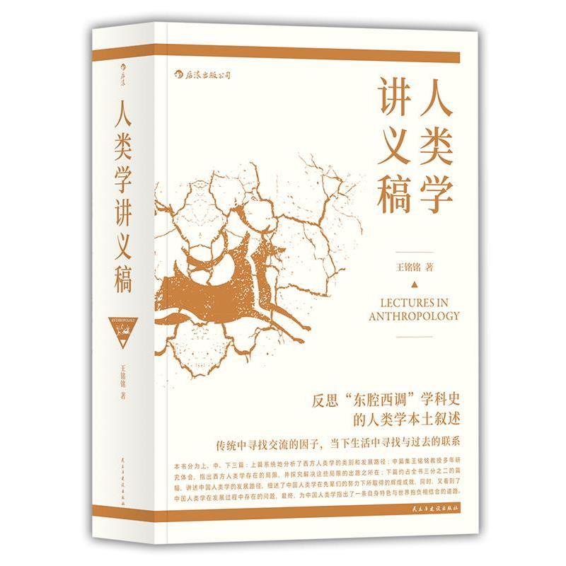 正版新书】人类学讲义稿王铭铭9787513921589