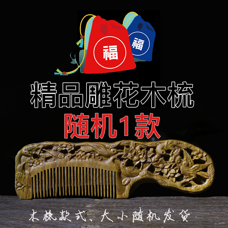 [周广胜] 绿檀木梳子 天然檀木梳 细粗齿梳桃木梳美卷发梳按摩梳定制[精品福袋1把]