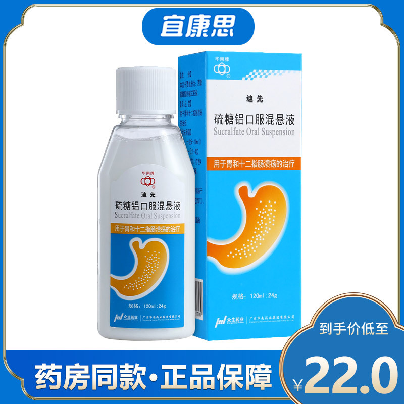 迪先 硫糖铝口服混悬液 120ml*1瓶/盒 十二指肠溃疡 胃溃疡