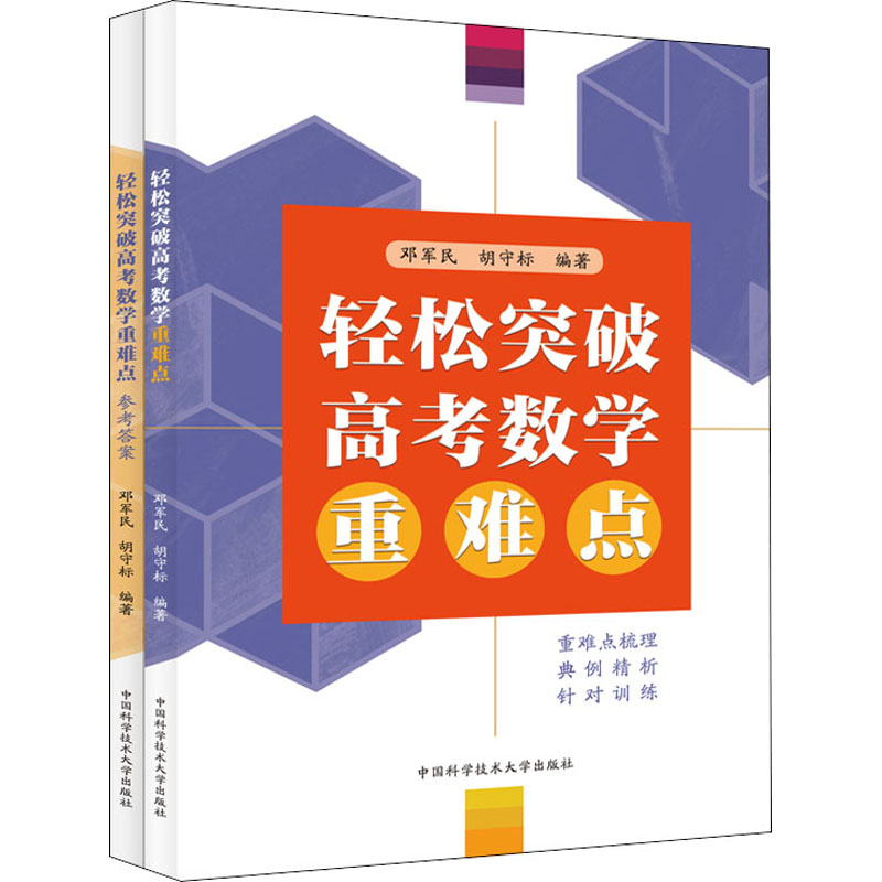 【M】轻松突破高考数学重难点(全2册)-9787312054273