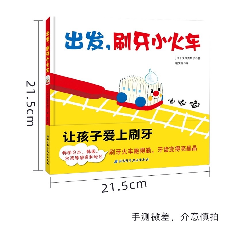 [醉染正版]日本精选儿童成长绘本系列 出发,刷牙小火车 2岁以上宝宝适读 启蒙认知绘本 把每天的刷牙任务变成有趣的火车游高清大图
