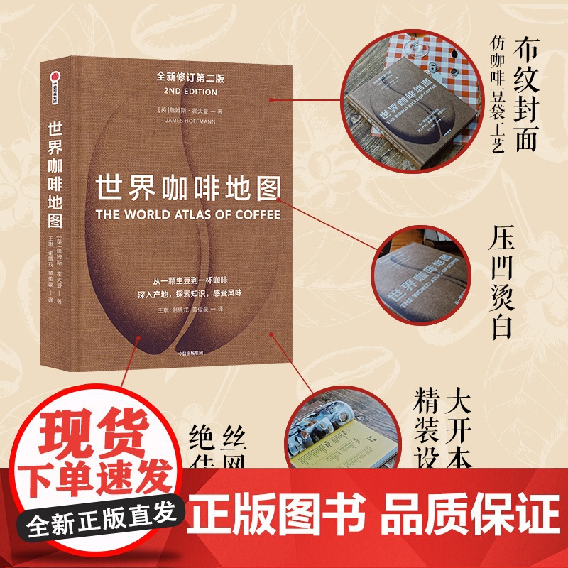 世界咖啡地图第2版 修订第二版 詹姆斯霍夫曼著 咖啡圣经 咖啡迷想收藏的指南 咖啡豆 咖啡基础 虹吸壶 中信出版社图高清大图