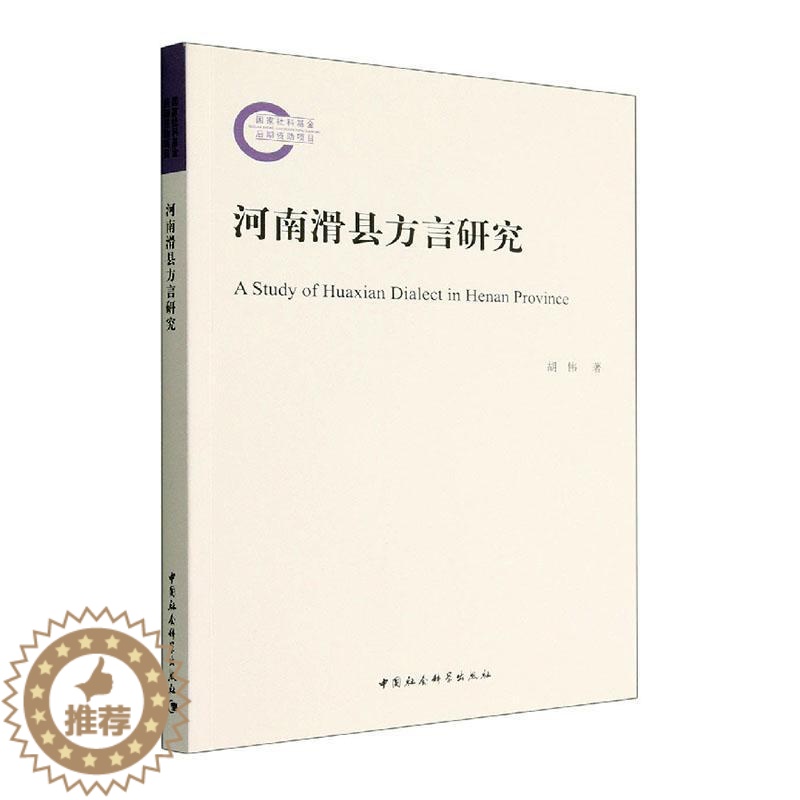【醉染正版】河南滑县方言研究书胡伟 社会科学书籍