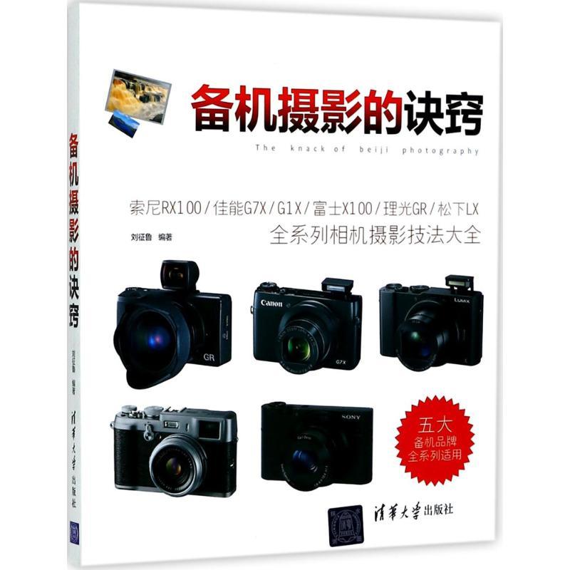 正版新书】备机摄影的诀窍刘征鲁9787302474401