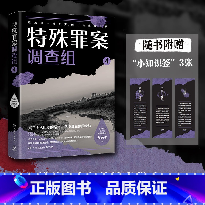 [正版]小知识签特殊罪案调查组4 九滴水 侦探悬疑推理小说书籍热卖书 罪案调查科尸案调查科系列 九滴水书籍博集天卷书高清大图
