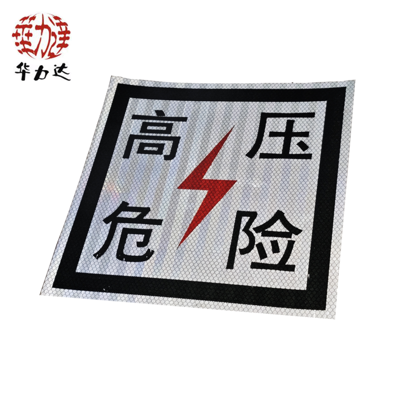 华力达“高压危险”牌粘贴式 230mm*230mm 块高清大图