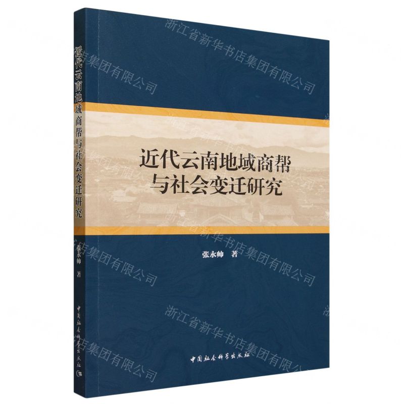 【N】近代云南地域商帮与社会变迁研究-9787522723570