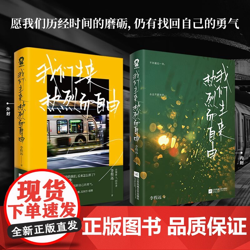 我们生来热烈而自由李程远著 青春文学成长励志书籍肖央刘同丁丁张当一切归于平静总有路在等你现代文学小说高清大图