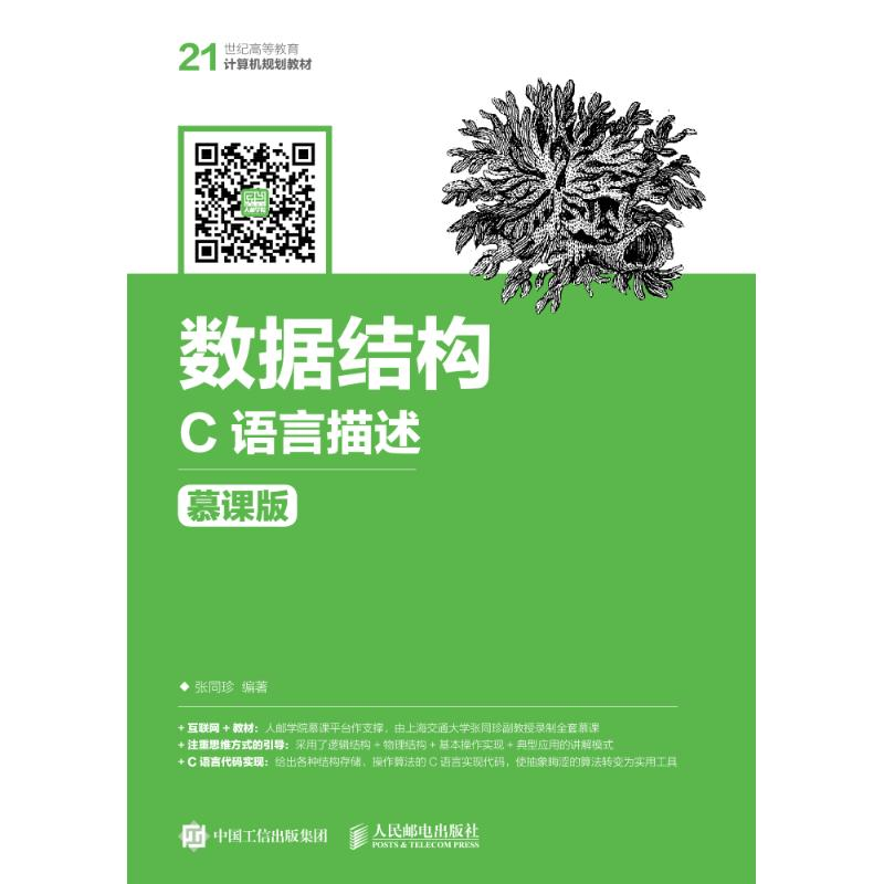 【M】数据结构 C语言描述 慕课版-9787115476036