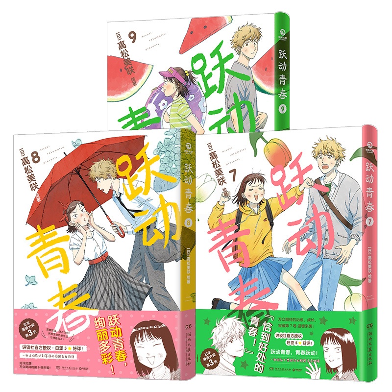 跃动青春7-9(3卷) [正版] 跃动青春漫画书7-9卷 高松美咲著简体中文版 校园风言情书籍 恰到好处的青春高清大图