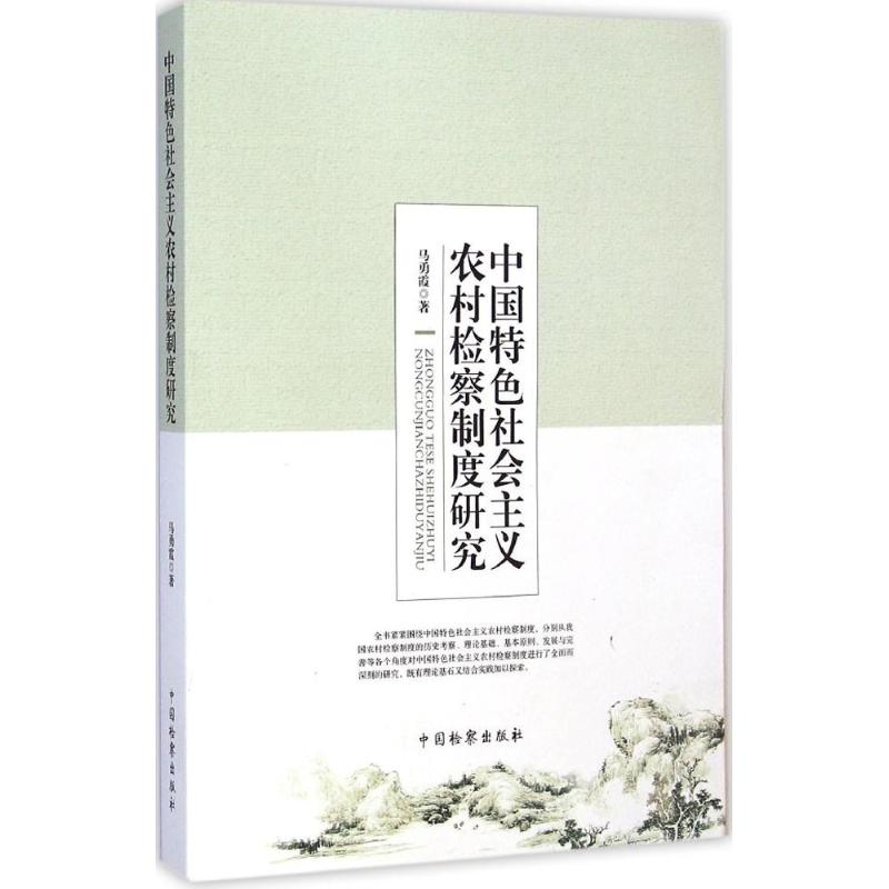 【M】中国特色社会主义农村检察制度研究-9787510212390