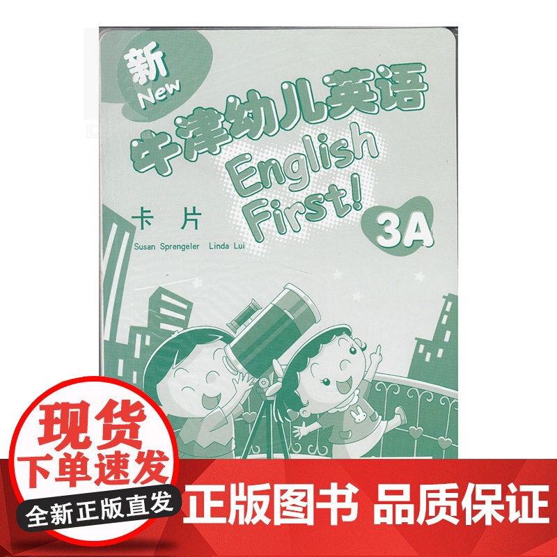 新牛津幼儿英语3A 卡片 与教师用书配套 书籍 幼儿启蒙 学前教育 教材 教育教辅 世纪外教 世纪出版高清大图