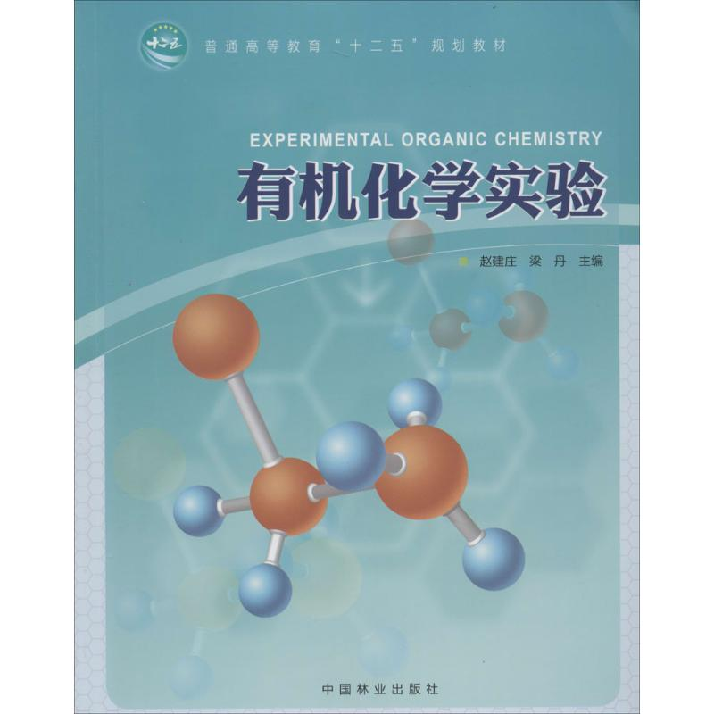 [M]有机化学实验-9787503872389高清大图