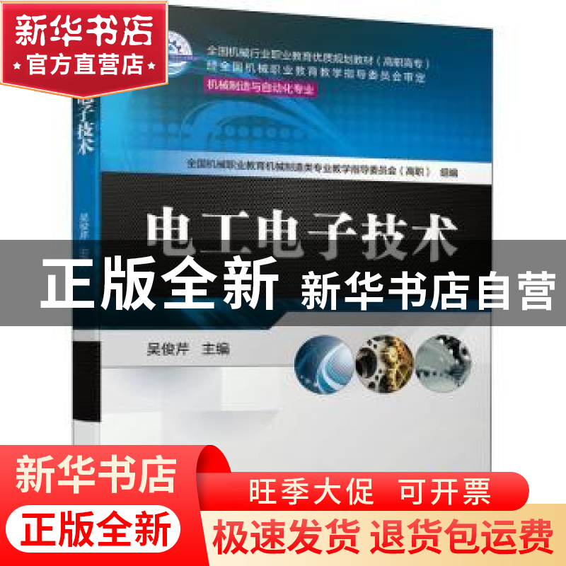 正版 电工电子技术 全国机械职业教育机械制造类专业教学指导委员