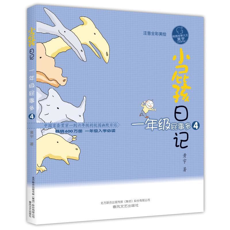 正版新书]小屁孩日记·一年级屁事多4(注音全彩美绘版)黄宇9787图片