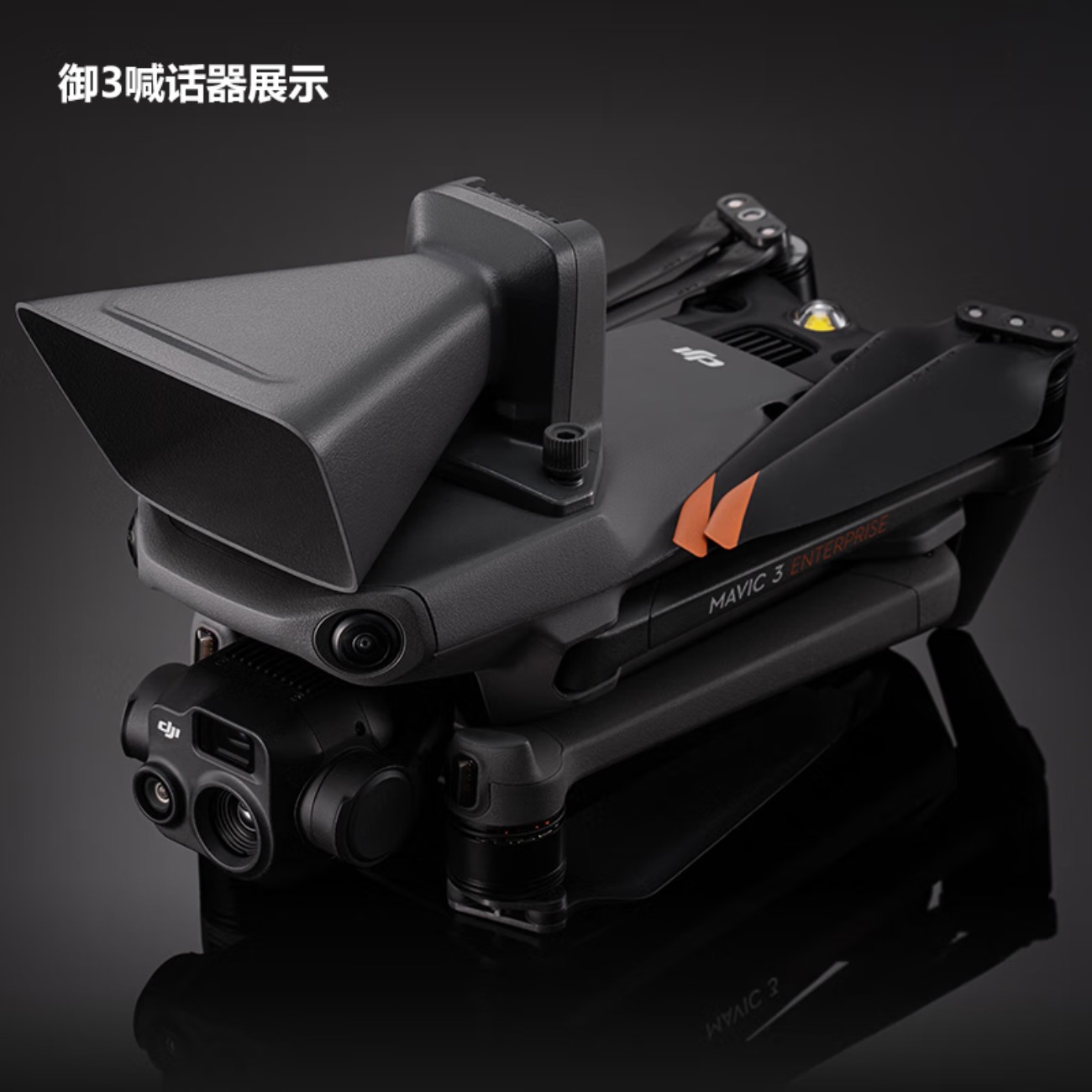 大疆 DJI Mavic3 无人机御3E/御3T 行业版喊话器高清大图