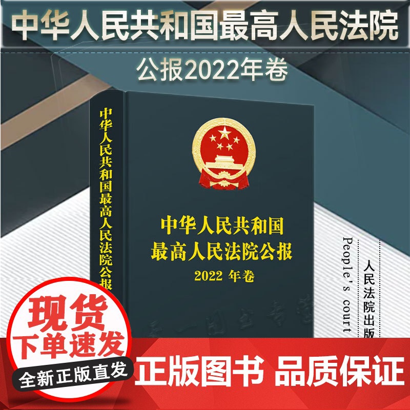 正版 最高人民法院公报(2022年卷)人民法院出版社 9787510938412高清大图