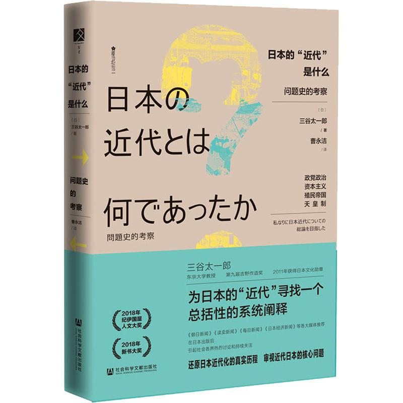 [M]日本的"近代"是什么 问题史的考察-9787520129190