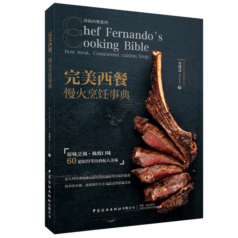 [醉染正版]完美西餐 慢火烹饪事典 宋建良 60道手作慢火料理 学做西餐从入门到精通 食材的挑选处理 摆盘 西餐制作教程高清大图