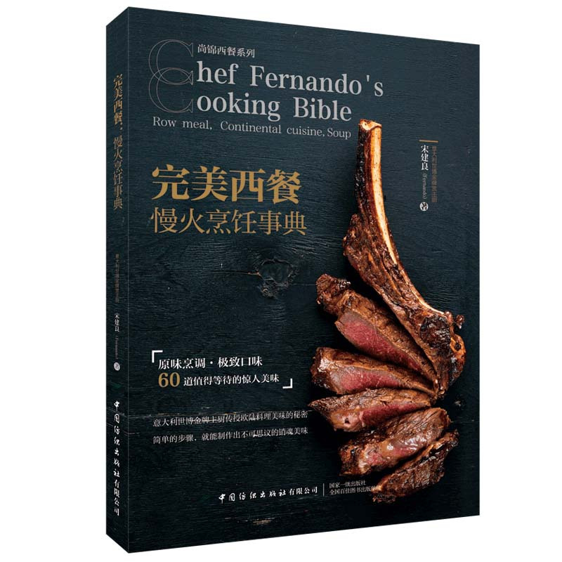 [醉染正版]完美西餐 慢火烹饪事典 宋建良 60道手作慢火料理 学做西餐从入门到精通 食材的挑选处理 摆盘 西餐制作教程